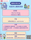 国语线上家长小组活动《主题:大温社区托儿服务资源》